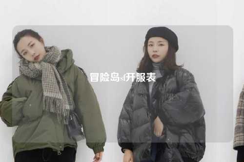 冒险岛sf开服表