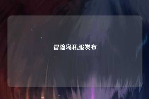 冒险岛私服发布
